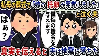 母の葬儀で突然「妻の不貞が明らかになりました」と泣き出す夫→真実を知った夫は地獄の苦しみを味わった。