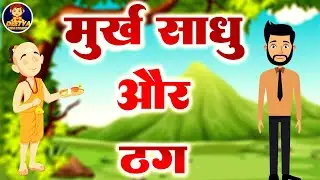 मूर्ख साधू और ठग  | Hindi Moral Stories | Hindi Cartoon~ Tv Hindi| Hindi Moral Stories