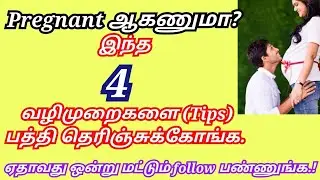 4 Fast pregnancy tips in tamil/How to get pregnant fast in tamil/#viral #trending #trendingvideo