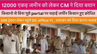 IMT किसानो से बिना पूछे portal पर चड़ाई जमीन, किसान पहुंचे DC office पर, प्रशासन को दिया करारा जवाब