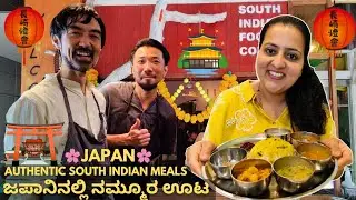 Japanese chef ಮಾಡಿದ್ರು ಪಕ್ಕ ನಮ್ಮೂರ ಊಟ 😍 Tadka south Indian restaurant Kyoto Japan | Indian in Japan