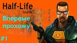 Half Life # 1 Первое прохождение