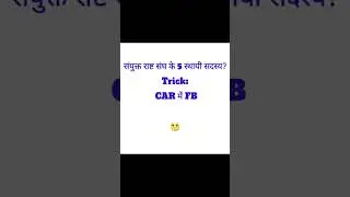 permanent members of the United Nations |संयुक्त राष्ट संघ के 5 स्थायी सदस्य 🚔🚓👮&zwj;♀️🚨#upsc #shorts