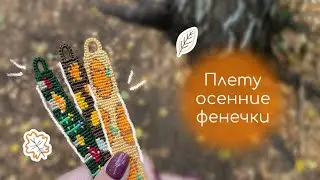 Плету осенние фенечки🍂💛