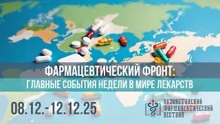 Pharmaceutical front: the main events of the week in the world of medicines