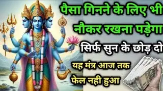 🤑सिर्फ 2बार🎧सुन कर छोड़ दो ये🙏श्री विष्णु मंत्र इतना पैसा💸आएगा गिनने💵के लिए नौकर😱रखना पड़ेगा💯 #money