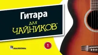 1. Настройка гитары методом V лада
