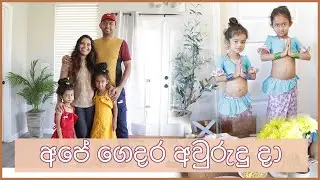 අපේ ගෙදර අවුරුදු දා | SINHALA NEW YEAR 2022 | DAY IN THE LIFE SINHALA