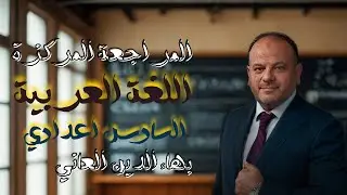 المراجعة المركزة المحاضرة الثالثة الأساليب التقديم والتوكيد والنداء