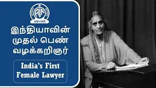 முதல் பெண் வழக்கறிஞர் |Cornelia Sorabji | India's First Female Lawyer