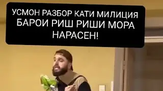 РАЗБОРИ УСМОН БО МИЛИЦИЯ БАРОИ РИШ МАРА ГАП НАТАН! ( РИША НАРАСАН) #точикистон #точикфилм #душанбе