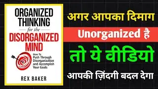 Organized Thinking for the Disorganized Mind Summary in Hindi | Focus, Clarity & Productivity |