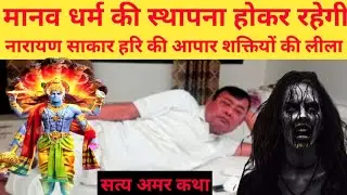 Narayan Sakar Hari will end Kalyug in the year 2025, Amritvani.