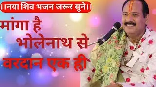 मांगा है भोलेनाथ से वरदान एक ही।। नया शिव भजन।। #भक्ति #आस्था 