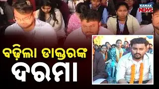 Ayush Doctors Get Major Salary Hike Under NHM | Odisha Government Big Decision