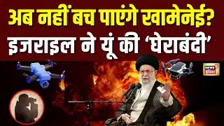 Israel Iran War: इजराइल ने Khamenei की ताकत को कैसे किया कमजोर, अब आगे क्या? | N18G