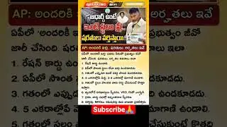 ఇల్లు లేనివారికి గుడ్ న్యూస్ |Ap Govt Housing Scheme 2025 | andhariki illu schemes details telugu .