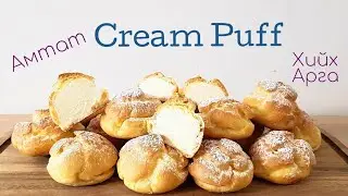 Амтат Cream Puff хийх арга