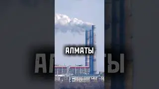 ТЭЦ-2 в Алматы стала крупнейшим загрязнителем в мире💨 #казахстан #алматы #тэц #экология #воздух