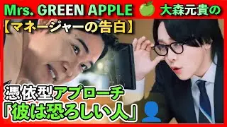 【マネージャーの告白】 Mrs  GREEN APPLE 🍏 大森元貴の憑依型アプローチ「彼は恐ろしい人」👤