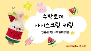[튜토리얼] 수박토끼 아이스크림 키링 뜨기 /여름 코바늘 인형 키링/crochet keychain DIY