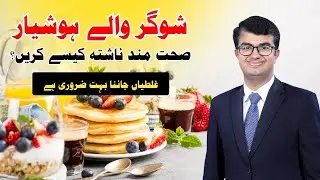 Breakfast for diabetic patients | Best way to make healthy breakfast for diabetic patients 