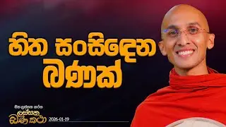145. සංසිඳුණු ජීවිතයකට මග | හිත ලස්සන කරන ලස්සන බණ කතා | 2026.01.19