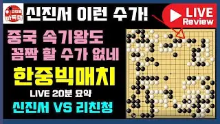와! 신진서 이런 수가 다 있나~ 중국 속기왕도 멈추게 만든 신의 한수! [LIVE 20분 요약] 한중빅매치 신진서 VS 리친청