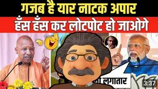 गजब है यार नौटंकी करो हर बार | Pm Modi | Cm Yogi | Andhbhakt Funny Video | Godi Media