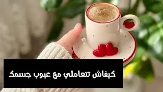 عيوب جسمي عقدتني و راهي محسستني بالنقص😞