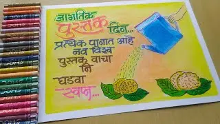 World Book day Poster/ World Book day easy drawing/ जागतिक पुस्तक दिंन  #drawing #worldbookday