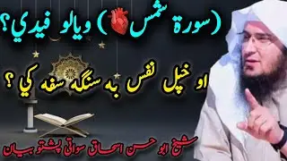 Da soraat shams❤️wayalo paydi)-Aw da khepal naafs ba sanga sapa kawai sheikh Abu Hassan eshaq swati 