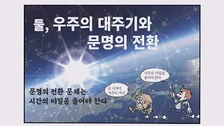 [만화로보는개벽] 우주일년의 대주기와 문명의 전환