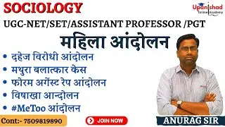 महिला आंदोलन #sociology #ugcnet2025 #rpscassistantprofessorexam #jharkhandteacherbharti2025