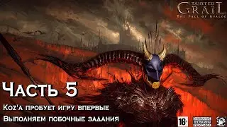 Tainted Grail ⚔️ [ Часть 5 ] - Koz'а Проходит Игру Впервые 👨🏻‍🎓Ремонт Причала ⚒️ Гвоздика На Память🥀