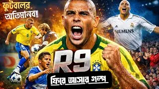কেন তাকে 'এল ফেনোমেনন' বলা হয়? Ronaldo Nazario: The Story of R9 in Bangla | 🇧🇩🇧🇷 