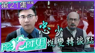 陀槍師姐2021｜第21集｜加長版精華｜忠少蛻變轉捩點｜洪永城｜羅子溢