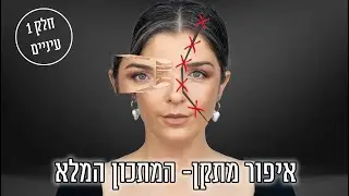 איפור מתקן המתכון המלא-קירוב /הרחקת עיניים | אסתי ביטון איפור ועיצוב שיער