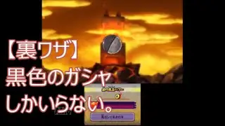 【妖怪ウォッチ２】　裏ワザ　バスターズガシャで黒色だけだす方法