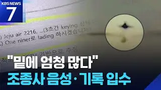 “밑에 엄청 많습니다”…조종사 음성·비행데이터로 본 사고 / KBS  2026.01.09.