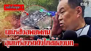 ยั่วยุไม่หยุด! เขมรเคลียร์พื้นที่ซุกรถถัง 30 คัน ชาวบ้านหวั่นปะทะรอบ 3 | ลุยชนข่าว | 31 ม.ค. 69