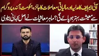 IMF in Action | Will Pakistan's Economy Get Better? | Biyania with Fawad Ahmad | Talk Show Hub