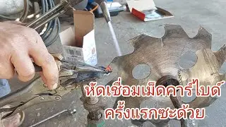 วิธีเชื่อมเม็ดคาร์ไบด์ใบตัดยูคาแบบบ้านๆ [หัดครั้งแรกเลย]