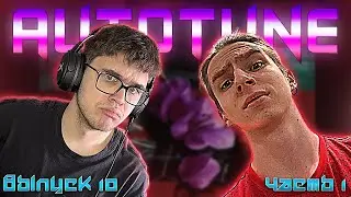 💛AUTOTUNE GANG #10. Часть 1 - Экси, RARIBOI - Не весело, TESLYA, Myqeed,GRILLYAZH, NoMercy , DUFREIN