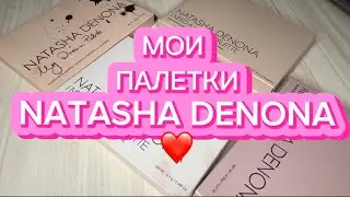 МОИ ПАЛЕТКИ NATASHA DENONA | НОВИНКА ПАЛЕТКА I NEED A WARM