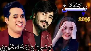 Pashto New Songs 2026 |Nosherwan Ashna & Shah Farooq New Jora Tapay Tapay 2026 Tapay Tapay