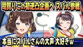 司賀りこの初逆凸に参戦して叫び散らすスバル【大空スバル/司賀りこ/ホロライブ/にじさんじ/ホロライブ切り抜き/切り抜き/Manual CC/clip】
