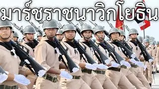 Thai March: มาร์ชราชนาวิกโยธิน - March of the Royal Marines