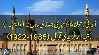 Aa Madni Dholna - Rasheed Ahmed Faridi Qawwal