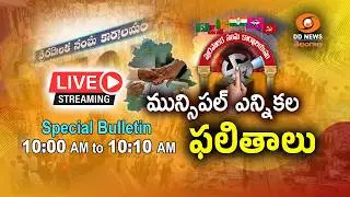 LIVE: Special Bulletin | Telangana Municipal Elections Counting - 2026 | 10:00 AM to 10:10 AM